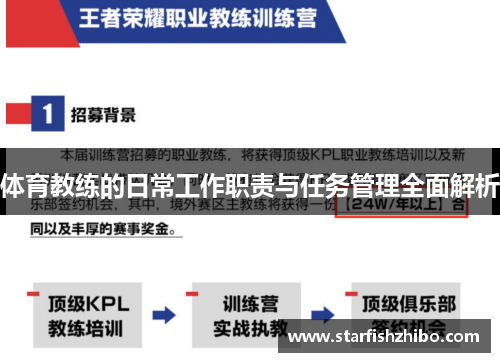 体育教练的日常工作职责与任务管理全面解析