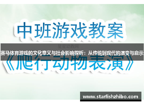 赛马体育游戏的文化意义与社会影响探析：从传统到现代的演变与启示