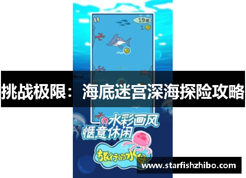 挑战极限：海底迷宫深海探险攻略