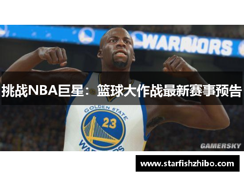 挑战NBA巨星：篮球大作战最新赛事预告